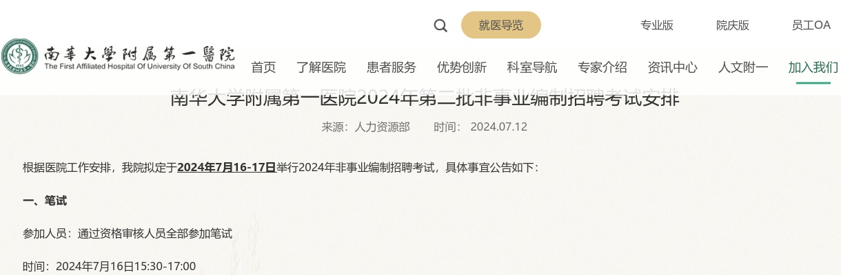 2024湖南衡阳市南华大学附属第一医院第二批非事业编制招聘考试安排 图片