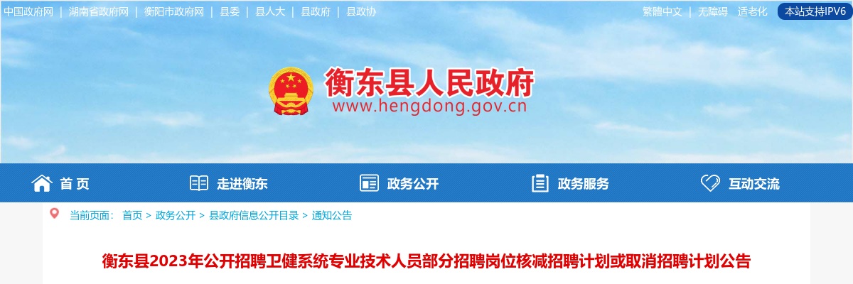 2023湖南衡阳衡东县招聘卫健系统专业技术人员部分招聘岗位核减招聘计划或取消招聘计划公告 图片