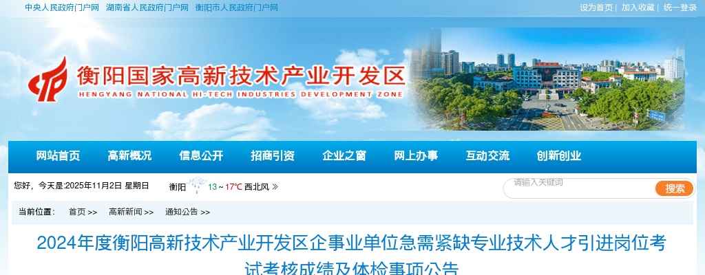 2024湖南衡阳高新技术产业开发区企事业单位急需紧缺专业技术人才引进岗位考试考核成绩及体检事项公告 图片