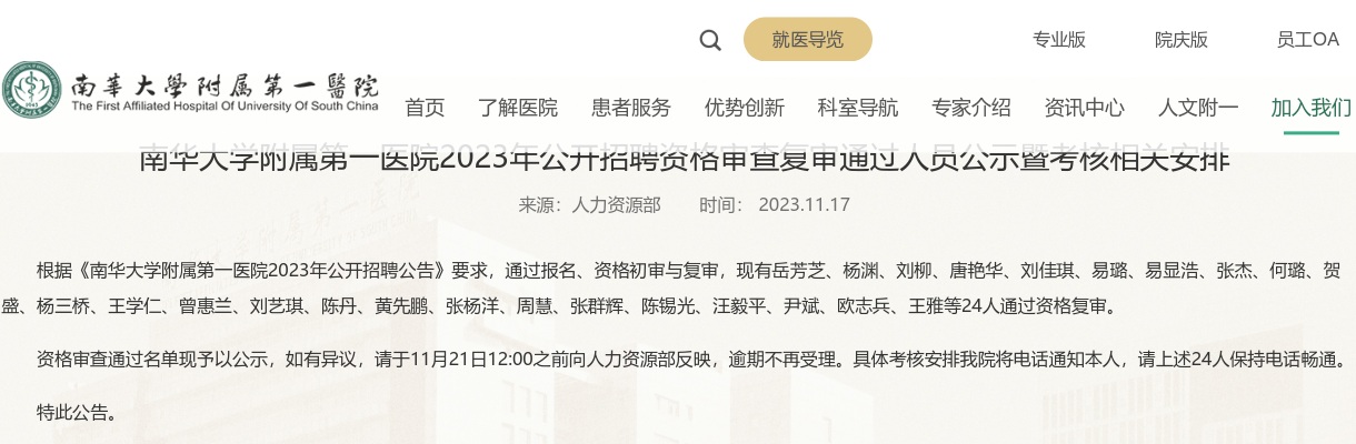 2023湖南衡阳市南华大学附属第一医院招聘资格审查复审通过人员暨考核相关安排公告 图片