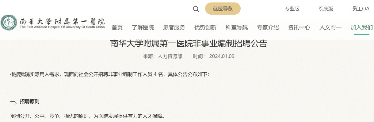 2024湖南南华大学附属第一医院非事业编制招聘4人公告 图片
