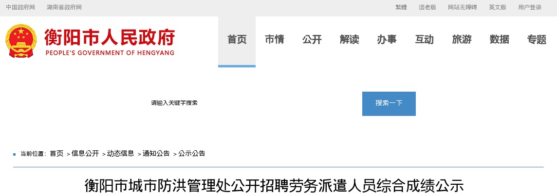 2023湖南衡阳市城市防洪管理处招聘劳务派遣人员综合成绩公告 图片