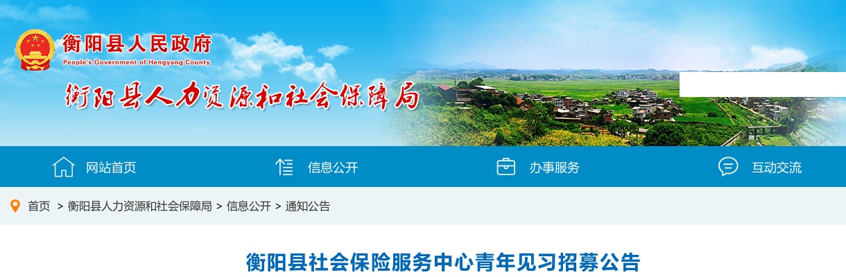 2023湖南衡阳市衡阳县社会保险服务中心青年见习招募公告 图片