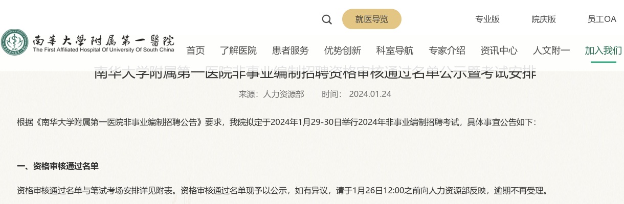 2024湖南南华大学附属第一医院非事业编制招聘资格审核通过名单公示暨考试安排 图片