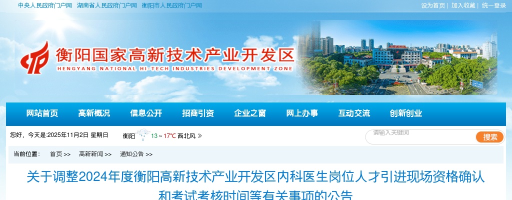 2024湖南衡阳高新技术产业开发区内科医生岗位人才引进现场资格确认和考试考核时间等有关事项调整公告 图片