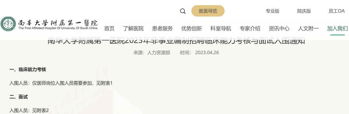 2023湖南南华大学附属第一医院非事业编制招聘临床能力考核与面试入围通知 图片