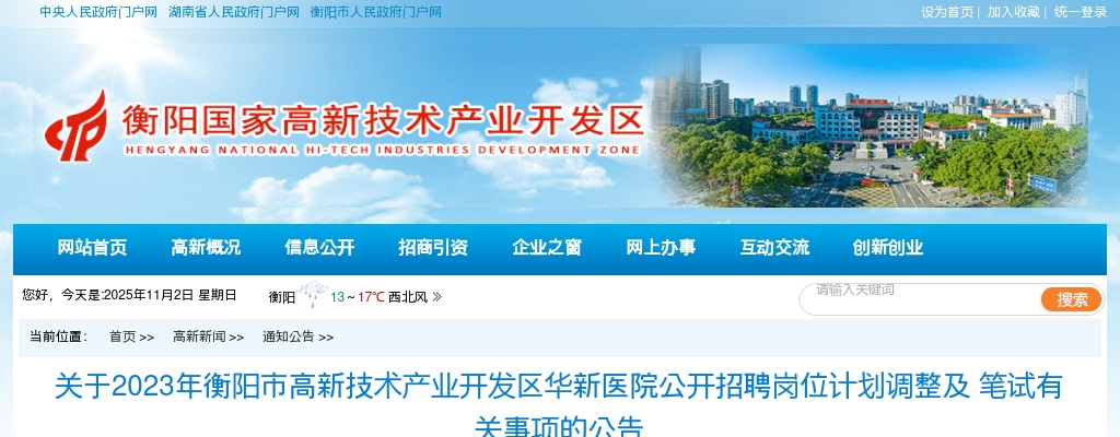 2023湖南衡阳市高新技术产业开发区华新医院招聘岗位计划调整及笔试有关事项公告 图片