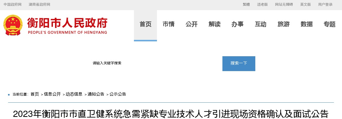 2023湖南衡阳市市直卫健系统急需紧缺专业技术人才引进现场资格确认及面试公告 图片