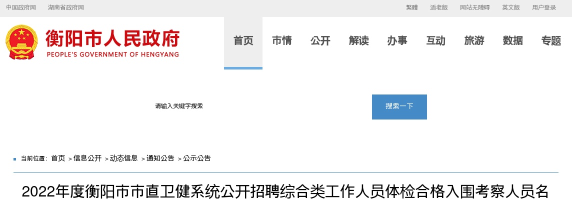 2022湖南衡阳市市直卫健系统招聘综合类工作人员体检合格入围考察名单和考察事项公告 图片