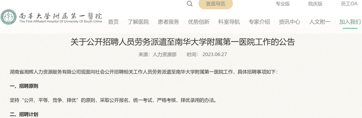 2023湖南衡阳南华大学附属第一医院招聘87人公告 图片