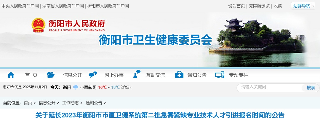 2023湖南衡阳市市直卫健系统第二批急需紧缺专业技术人才引进报名时间延长公告 图片