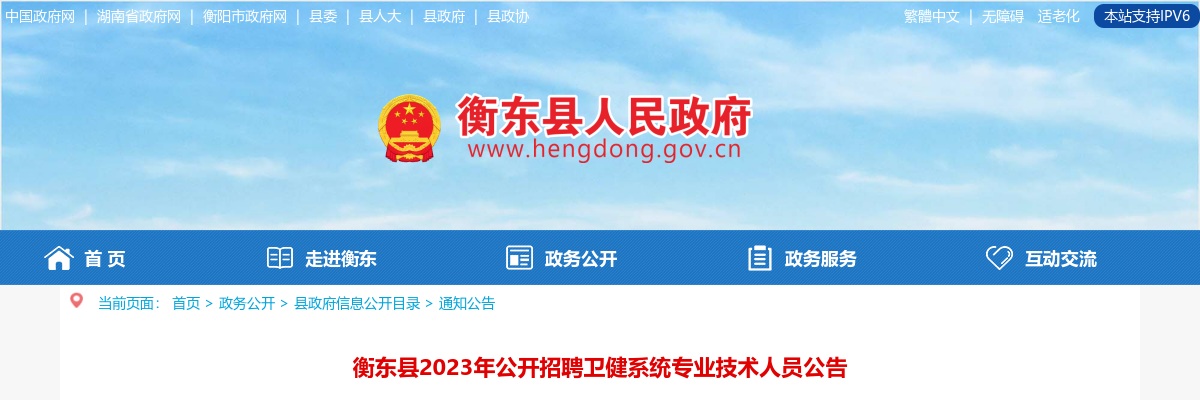 2023湖南衡阳市衡东县招聘卫健系统专业技术人员92人公告 图片